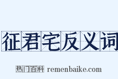 征君宅反义词是什么意思的图片